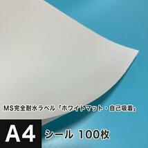 MS完全耐水ラベル ホワイトマット 自己吸着 A4サイズ：100枚 耐水シール ラベルシール 印刷 水筒 ステッカー 防水 水に強い_画像1