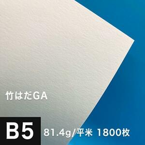 竹はだGA 81.4g/平米 B5サイズ：1800枚 印刷紙 印刷用紙 松本洋紙店