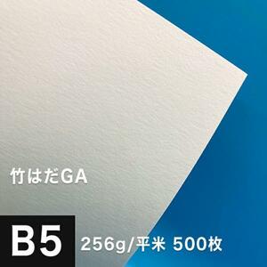 竹はだGA 256g/平米 B5サイズ：500枚 印刷紙 印刷用紙 松本洋紙店