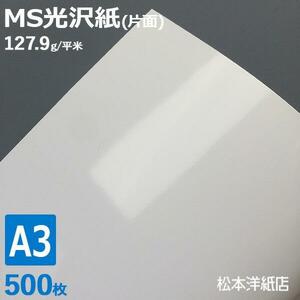 光沢紙 a3 MS光沢紙 127.9g/平米 A3サイズ：500枚 レーザープリンター 写真用紙 コピー用紙