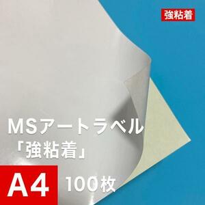 MSアートラベル 強粘着 A4サイズ：100枚 アート紙 レーザープリンター用紙 ラベルシール 半光沢紙 名刺 印刷紙 印刷用紙