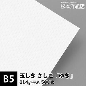 玉しき さしこ 「ゆき」 81.4g/平米 0.12mm B5サイズ：500枚 印刷紙 印刷用紙 松本洋紙店