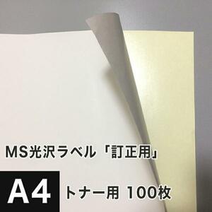 MS光沢ラベル「訂正用」 A4サイズ：100枚 光沢紙 修正シール 訂正シール 光沢ラベルシール 光沢ラベル用紙 シール印刷