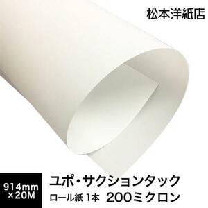 ユポ・サクションタック 200ミクロン 914mm×20M 印刷紙 印刷用紙 松本洋紙店