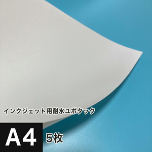 耐水紙 ユポタック シール 印刷 A4サイズ：5枚 耐水ラベル 屋外 ステッカー 破れにくい紙 合成紙 印刷紙 印刷用紙
