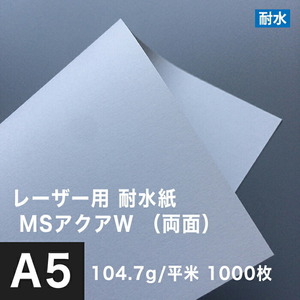 水に強い紙 耐水紙 レーザープリンター 両面 MSアクアW 104.7g/平米 A5サイズ：1000枚 耐水ペーパー コピー用紙 印刷紙 耐水性 印刷用紙