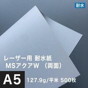 水に強い紙 耐水紙 レーザープリンター 両面 MSアクアW 127.9g/平米 A5サイズ：500枚 耐水ペーパー コピー用紙 印刷紙 耐水性 印刷用紙