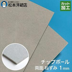 ボール紙 a4 チップボール紙 両面ねずみ 1mm A4サイズ：100枚 厚紙 印刷 工作 梱包 大きいサイズ 大判 クラフト 安い カット