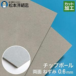 ボール紙 a3 チップボール紙 両面ねずみ 0.6mm A3保護用 303×424：400枚 厚紙 印刷 工作 梱包 大きいサイズ 大判 クラフト 安い カット