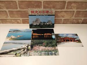 和歌山県 観光の和歌山 絵葉書セット / 観光 歴史 資料 文化 郷土 観光地 ポストカード 絵葉書セット ハガキ / ST0244【絵葉書】