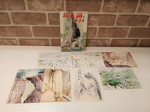 ST0252【絵葉書】秋房洞と秋吉台 絵葉書セット / 観光 歴史 資料 文化 郷土 観光地 アンティーク ポストカード 絵葉書セット ハガキ