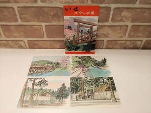 ST0257【絵葉書】いせ スケッチ集 絵葉書セット 伊勢 / 観光 歴史 資料 文化 郷土 観光地 アンティーク ポストカード 絵葉書セット ハガキ