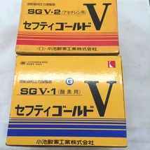 △△ KOIKE 小池　ガス圧力調整器 SGV-1.SGV-2　セフティーゴールドV セット 目立った傷や汚れなし_画像1