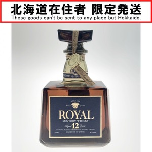 〇〇【北海道内限定発送】 ROYAL サントリーローヤル 12年 ブルーラベル 43度 720ml ウイスキー 未使用 未開栓