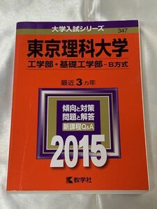 【赤本】東京理科大学(工学部・基礎工学部-B方式) 2015