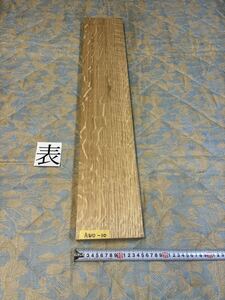 ホワイトオークAWO-10 ヤマト100サイズ　　　　　　厚32㎜×幅145㎜×長800㎜　高級木材　銘木　無垢材 乾燥材