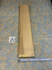 ホワイトオークAWO-19 ヤマト120サイズ　　　　　　厚32㎜×幅145㎜×長1000㎜　高級木材　銘木　無垢材 乾燥材
