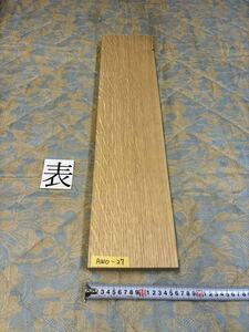 ホワイトオークAWO-27 ヤマト100サイズ　　　　　　厚32㎜×幅160㎜×長700㎜　高級木材　銘木　無垢材 乾燥材