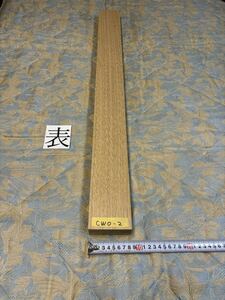 ホワイトオークCWO-2 ヤマト120サイズ　　　　　　厚40㎜×幅85㎜×長900㎜　高級木材　銘木　無垢材 乾燥材