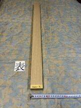 ホワイトオークCWO-7 ヤマト120サイズ　　　　　　厚40㎜×幅69㎜×長900㎜　高級木材　銘木　無垢材 乾燥材_画像1