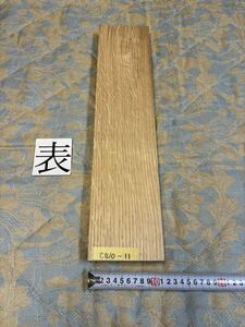 ホワイトオークCWO-11 ヤマト 80サイズ　　　　　　厚32㎜×幅110㎜×長500㎜　高級木材　銘木　無垢材 乾燥材