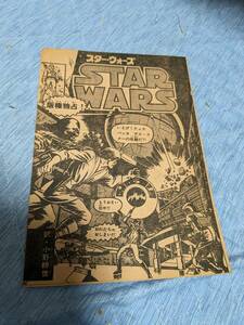 スターウォーズ/マーベルコミックス翻訳/少年マガジン掲載/小野 耕世●中古・現状●