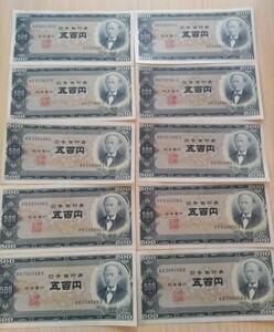 旧紙幣 五百円札 岩倉具視 10枚 日本銀行券 紙幣 日本紙幣 コレクション 古銭