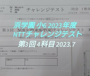 浜学園 小6 NTTチャレンジテスト 2023年度 第3回 国算理社4科目 解答解説 正答率表等付き2023.7.23 N(南山女子)T(東海)T(滝)