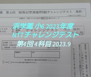 浜学園 小6 NTTチャレンジテスト 2023年度 第4回 国算理社4科目 2023.9.24 N(南山女子)T(東海)T(滝)