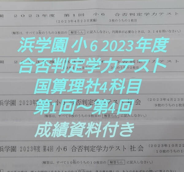 浜学園 小6 2023年度 合否判定学力テスト 国算理社4科 2023年4月6月8月10月分☆成績資料付き☆ 