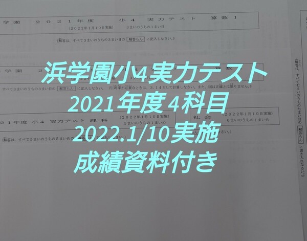 浜学園 小4 実力テスト 2021年度 2022.1.10実施 4科目 ☆成績資料付き☆