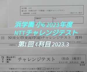 浜学園 小6 NTTチャレンジテスト 2023年度 第1回 国算理社4科目 解答解説 正答率表付き 2023.3.26 N(南山女子)T(東海)T(滝)