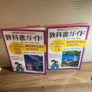 中学教科書ガイド 英語 3年 東京書籍版　英語1年東京書籍版
