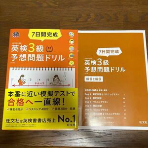 【CD2枚付音声アプリ対応】 7日間完成 英検3級 予想問題ドリル 5訂版? (旺文社英検書)