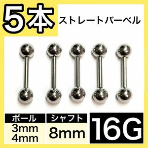 16G 8mm 5本セット ストレートバーベル ラブレットスタッド 軟骨ピアス ボディピアス 耳たぶ ロブ 男女兼用 アクセサリー