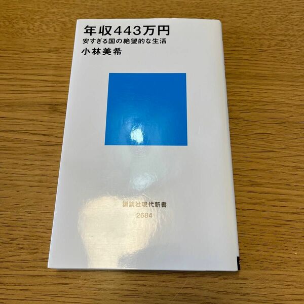 年収４４３万円　安すぎる国の絶望的な生活 （講談社現代新書　２６８４） 小林美希／著