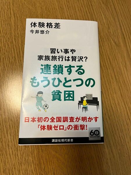 体験格差 （講談社現代新書　２７４１） 今井悠介／著