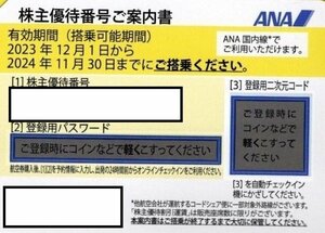 ＜送料無料/番号通知可＞ANA　株主優待券1枚　2024/11/30まで有効