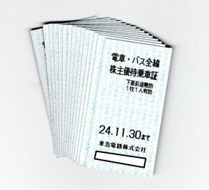 【送料無料】東急電鉄株式会社　株主優待乗車証　15枚　2024/11/30まで有効