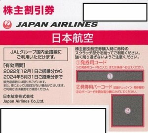 【送料無料/番号通知可】JAL　株主割引券１枚　2024/5/31まで有効