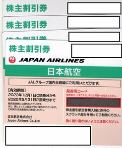 【送料無料】JAL　株主割引券４枚　2025/5/31まで有効