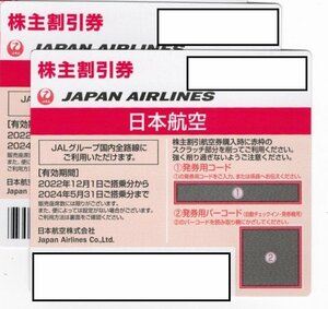 【送料無料/番号通知可】JAL　株主割引券２枚　2024/5/31まで有効