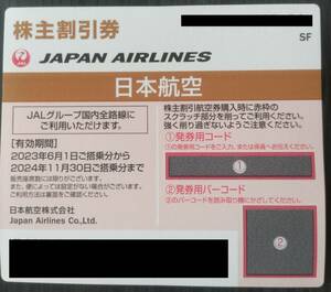 発券コード通知　日本航空 JAL 株主優待券　１枚　2024.11.30期限