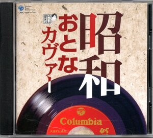 【中古CD】昭和おとなカヴァー/いしだあゆみ 弘田三枝子 松山千春 ちあきなおみ 麗美 堺正章 カーネーション 上田正樹 伊東ゆかり 中村雅俊