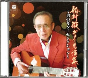 【中古CD】船村徹/ギター名演集 男のギターセレクション/2枚組