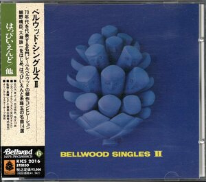 【中古CD】ベルウッド・シングルス Ⅱ/細野晴臣 いとうたかお 大滝詠一 ごまのはえ はっぴいえんど 中川五郎 友部正人 高田渡 山平和彦他