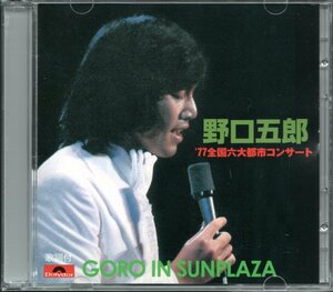 【中古CD】野口五郎/'77 全国六大都市コンサート GORO IN SUNPLAZA/2枚組/ライブアルバム