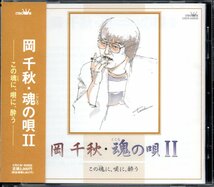 【中古CD】岡千秋/魂の唄 Ⅱ_画像1