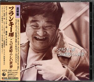 【中古CD】フランキー堺/この素晴らしい世界