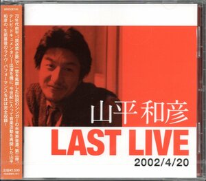 【新品CD】山平和彦/LAST LIVE/ラスト・ライヴ